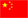 中文版